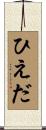 ひえだ Scroll