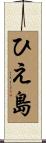 ひえ島 Scroll