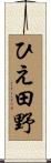 ひえ田野 Scroll