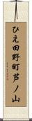 ひえ田野町芦ノ山 Scroll