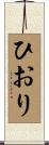 ひおり Scroll