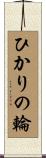 ひかりの輪 Scroll