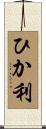 ひか利 Scroll