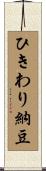 ひきわり納豆 Scroll
