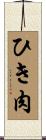 ひき肉 Scroll