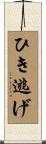 ひき逃げ Scroll