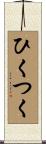ひくつく Scroll