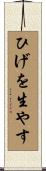 ひげを生やす Scroll