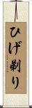 ひげ剃り Scroll