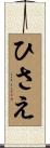 ひさえ Scroll