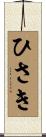 ひさき Scroll