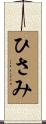 ひさみ Scroll