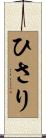 ひさり Scroll