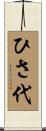 ひさ代 Scroll