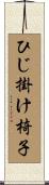 ひじ掛け椅子 Scroll