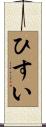ひすい Scroll