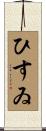 ひすゐ Scroll