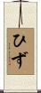 ひず Scroll