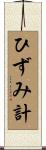 ひずみ計 Scroll