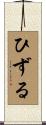 ひずる Scroll
