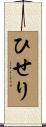 ひせり Scroll