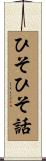 ひそひそ話 Scroll