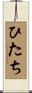 ひたち Scroll