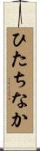 ひたちなか Scroll