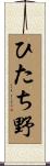 ひたち野 Scroll