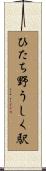 ひたち野うしく駅 Scroll