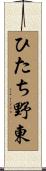 ひたち野東 Scroll