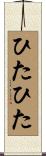 ひたひた Scroll