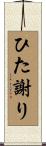 ひた謝り Scroll