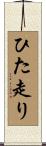 ひた走り Scroll