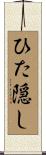 ひた隠し Scroll