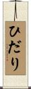 ひだり Scroll