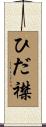 ひだ襟 Scroll
