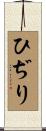 ひぢり Scroll