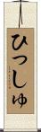 ひっしゅ Scroll