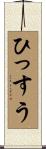 ひっすう Scroll