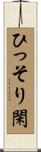 ひっそり閑 Scroll