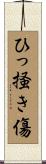 ひっ掻き傷 Scroll