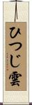 ひつじ雲 Scroll