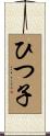 ひつ子 Scroll