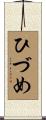 ひづめ Scroll
