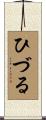 ひづる Scroll