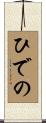 ひでの Scroll