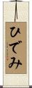ひでみ Scroll