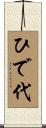 ひで代 Scroll
