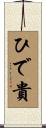 ひで貴 Scroll